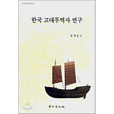 한국 고대무역사 연구(고려사학회연구총서 18)(양장본 HardCover), 경인문화사, 윤재운 저