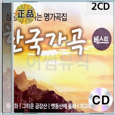 2CD 심금을 울리는 명곡집 한국가곡베스트 목련화 그리운 금강산 가고파