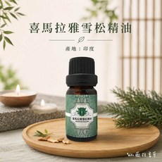 薇拉香草 喜馬拉雅雪松精油 10ml 木質調 單方精油 居家香氛, 1個