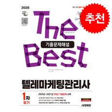 2026 시대에듀 텔레마케팅관리사 1차 필기 기출문제해설 + 쁘띠수첩 증정, 시대고시기획, 텔레마케팅자격연구소