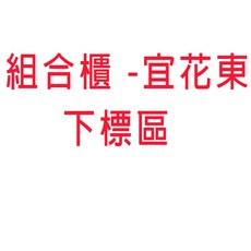 組合櫃-宜花東, 1個, 二門櫃(胡桃木)