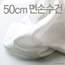 출산준비 10장그림없는 면손수건유아 손수건 엠보 큰사이 50cm