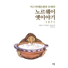 아스비에른센과 모에의노르웨이 옛이야기 1871:, 오롯, 페테르 아스비에른센,예르겐 모에 공저/이남주 역