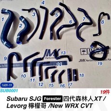 Subaru 速霸陸 SJG Forester 四代森林人 New WRX Levorg 檸檬哥 防爆矽膠水管19件組, 1個