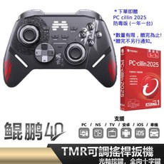 北通 BEITONG 鯤鵬40 巨集 遊戲手把 聯名款 一般款 贈防毒 支援 Switch PC Steam, 鯤鵬40 聯名款 明末 淵虛之羽 贈防毒, 1個