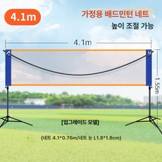 간이 배드민턴 네트 단식 복식 야외 휴대용, 1개, 업그레이드 4.1m 배드민턴 네트