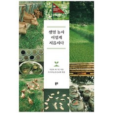 생명 농사 이렇게 지읍시다, 동연, 강동진,강선아,김준권,석종욱,윤석원,이상기,임기도...