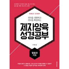 천국을 경험하고 천국을 확장하는제자양육 성경공부: 말씀과 기도, 생명의말씀사