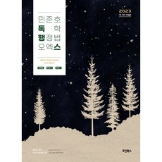 HoinBooks 2023 閔俊鎬 自學行政法 OX