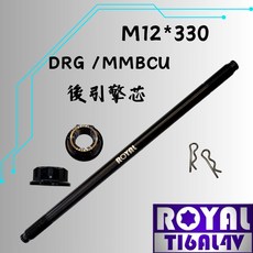 【瘋螺絲】ROYAL 鈦合金螺絲 M12*330 後引擎芯/曼巴/DRG/吊架芯 64鈦/鈦合金螺絲 出貨附發票 帝王黑, 1個