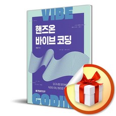 핸즈온 바이브 코딩 (정도현 저자) (이엔제이 전용 사 은 품 증 정)