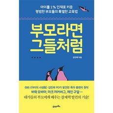 [21세기북스] 부모라면 그들처럼 : 아이를 1% 인재로 키운 평범한 부모들의 특별한 교육법, 상세 설명 참조