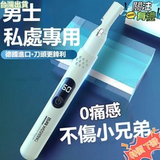 電動剃毛器 電動腋毛器 私處剃毛器 腿毛 腋毛 陰肛多功能去毛神器, 猛男粉【0痛感/全身可用】私密發貨,【無感剃毛】