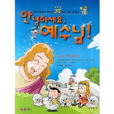 안녕하세요 예수님, 꿈소담이