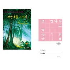 (IBLP KOREA) 파인애플 스토리 + (임선우) 0000 (전2권)