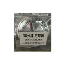 30分鐘定時器 通過UL安規認證 附旋鈕及銘板, 1個
