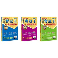 鶴立 書本熊 115學科能力測驗奪冠王 國文 數學 英文 自然 社會 參考書, 英文模擬複習卷