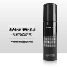MINSHZEE 茗希芝 定妝噴霧 持久控油防水保濕定妝噴霧, 1個, 柔焦霧面定妝噴霧(黑瓶)