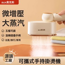 aux奧克斯 手持掛燙機 陶瓷面板摺疊熨斗, 1個, 5檔大蒸汽