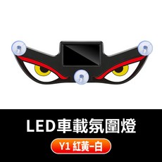 LED車載氛圍燈 太陽能充電 多種模式, Y1红黄-白, 1個