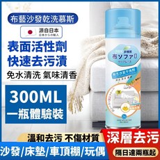 布藝沙發乾洗慕斯 源自日本 免水洗 快速去污漬, 1個, 清潔慕斯丨高效去汙免拆洗【1瓶裝】郵費貴