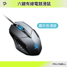 POLYWELL 寶利威爾 六鍵有線電競滑鼠，四段DPI可調，炫彩呼吸燈, 鐵灰色