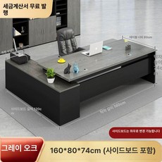 대표님책상 럭셔리 회장 사장님 중역 오피스 그레이 고급, 그레이 오크 160+80+사이드 캐비닛