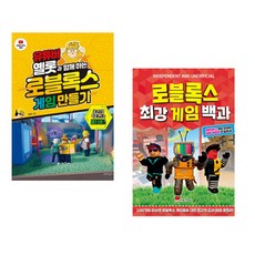 (옐롯) 유튜버 옐롯과 함께하는 로블록스 게임 만들기 + (케빈 펫먼 원저) 로블록스 최강 게임 백과 (전2권)