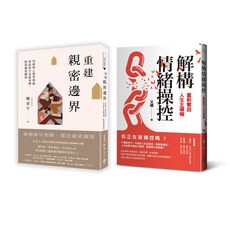 【好的】重建情感邊界套書(一套兩冊)：用心理學終結原生家庭束縛，修復親密關係