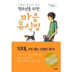 시험과 입시에 지친청소년을 위한 마음 휴식법, 새앙뿔, 가토 다이조 저/박선영 역