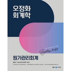 2025 오정화 회계학 원가관리회계, 메가스터디교육(공무원)