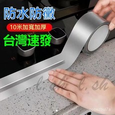 臺灣出貨 廚房竈臺防水防油貼 耐高溫鋁箔水槽縫隙美縫貼 衛生間馬桶防黴膠帶 瓦斯爐灶臺美縫防塵貼 鋁箔貼紙 3M貼膠 縫隙貼, 1個, 隔熱防水防霉貼,5公分寬*10米長*3捲