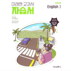 고등학교 자습서 고2 영어 1 English 1 (미래엔 김성연) (22개정 교육과정), 스프링분철안함