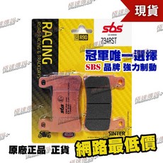 【極速傳說】SBS 734RS / 734RST 高性能煞車皮/來令片 (Nissin 對四雙叉銷 CBR 系列), 1個, 734 RS