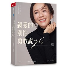 天下雜誌 親愛的別怕，勇敢說YES：生涯、職場、家庭、信仰的人生提醒，鄒開蓮、盧智芳著, 鄒開蓮、盧智芳