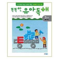 [웅진주니어] 똑똑한 유아 독해 2단계 1생활글 (마스크제공), 단품