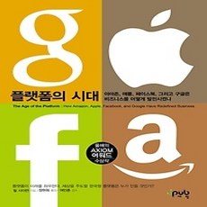 [개똥이네][중고-최상] 플랫폼의 시대