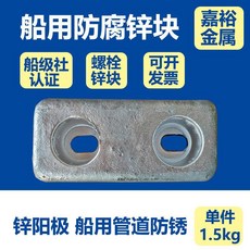 嘉裕金屬 船用防腐鋅塊 犧牲陽極 螺栓式, 1個