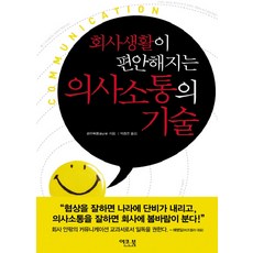 讓職場生活更舒適的溝通技巧, 伊科書, 劉必榮 著/朴鍾淵 譯