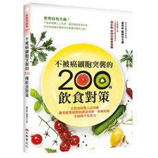 大都會文化 不被癌細胞突襲的200種飲食對策：天然食材活用，排毒活血，防癌抗癌指南