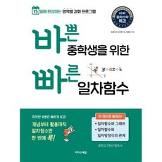 바쁜 중학생을 위한 빠른 일차함수 +미니수첩 세트