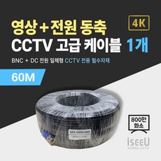 iseeU 800만화소 CCTV 동축영상 + DC전원 일체형 고급 케이블, 06. CCTV 동축 고급 케이블 60M, 01. 1개, 1개