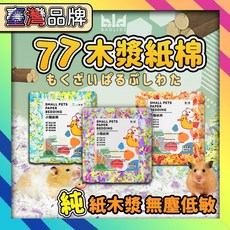 【現貨!獨家配色-77木漿紙棉】倉鼠紙墊 造景紙棉 無塵紙棉 倉鼠棉紙 木漿墊 小動物墊料 木屑 彩色紙棉 倉鼠墊料, 1個, 混彩木漿紙棉試用包30G, 30g