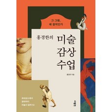 미술 감상 수업:그 그림 왜 걸작인가, 사람in, 홍경한 저