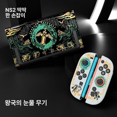 스위치2 보호 케이스 젤다 왕국 강화 하드 소프트 조이콘 커버, 스위치 NS2, 모델4 케이스