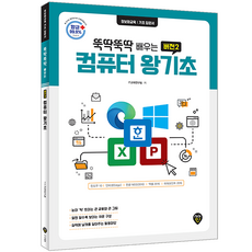 컴퓨터 왕기초(윈도우10 인터넷 한글NEO 엑셀 파워포인트 2016 교재 책 뚝딱뚝딱배우는 시대고시기획), 시대고시기획