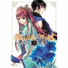 우리 폐하가 신참이라 2, 서울미디어코믹스(주)