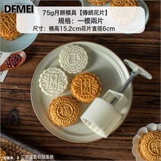 DFMEI 新款月餅模具手壓式冰皮磨具家用國風潮醒獅廣式綠豆糕點壓花, 1個, 傳統字樣一模2片75g:如圖