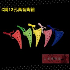 白毛猴樂器 塑膠陶笛 C調 12孔 高音陶笛 傳統樂器 國樂器 奧福樂器 ORFF, 1個, 藍色