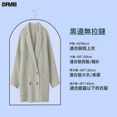 DFMEI 長款透明掛式衣物防塵袋 羽絨服西裝大衣 無拉鍊【黑邊加厚】60*80cm, 1個, 1個裝